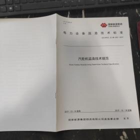 电力设备监造技术标准 汽轮机监造技术规范