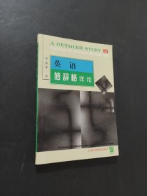 英语修辞格详论