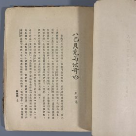 民国二十七年（1938）北新书局再版《法国短篇小说集》1册全，刘半农译，毛边本