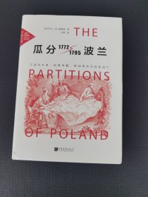 瓜分波兰1772-1795