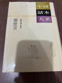 型世言：中国话本大系，有些许笔迹