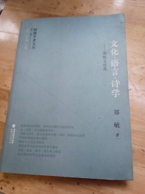 闽籍学者文丛（第二辑）:文化·语言·诗学 郑敏文论选