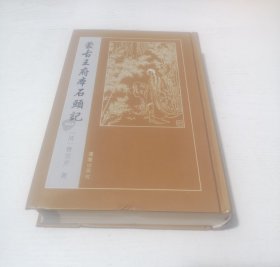 蒙古王府本石头记（一）精装