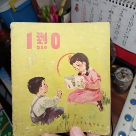 1到0