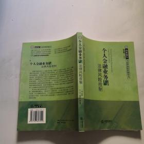 个人金融业务与法律风险控制 法律出版社 张炜主编      货号N4