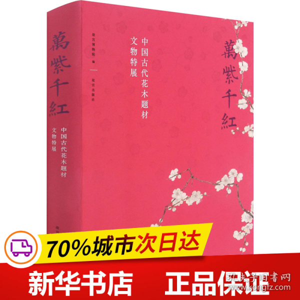 万紫千红—中国古代花木题材文物特展