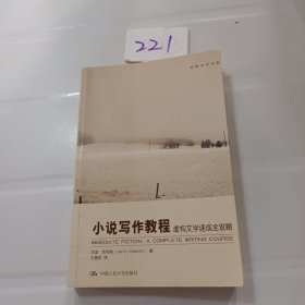 小说写作教程：虚构文学速成全攻略