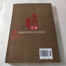 奇门遁甲详解