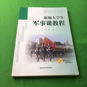 新编大学生军事课教程