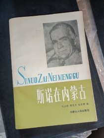 斯诺在内蒙古