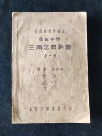 民国二十四年初版 新课程标准适用 王邦珍 编 高级中学 三角法教科书 上海中华书局印行