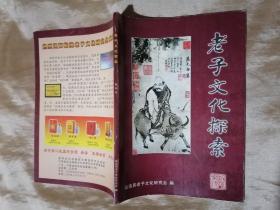 老子文化探索【创刊号】