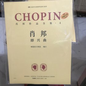 肖邦作品全集·4 即兴曲