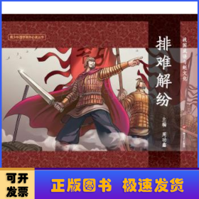 排难解纷