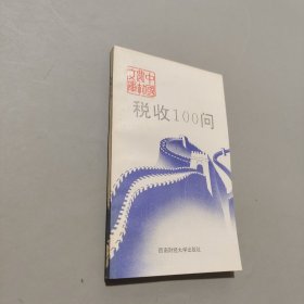 稅收100問