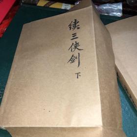 后续三侠剑  下
