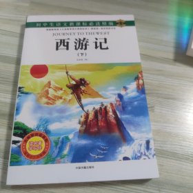 西游记（下）