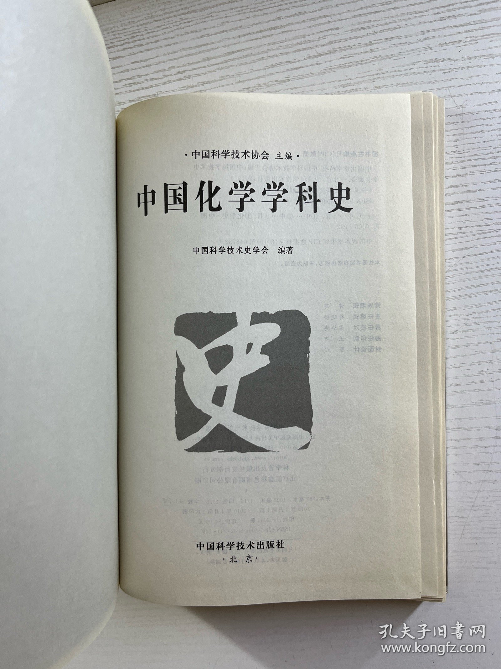 中国化学学科史（软精装）正版如图、内页干净