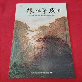 巜根深叶茂》著名国画家美术作品茂名展作品集 8开 品相如图