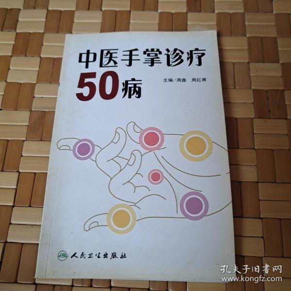 中医手掌诊疗50病