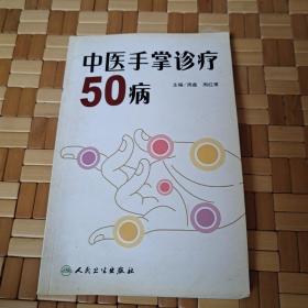 中医手掌诊疗50病