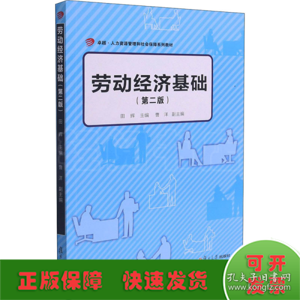 劳动经济基础（第二版）（卓越·人力资源管理和社会保障系列教材）