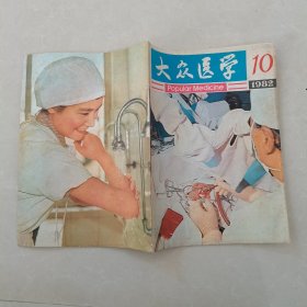 大众医学1982年第10期