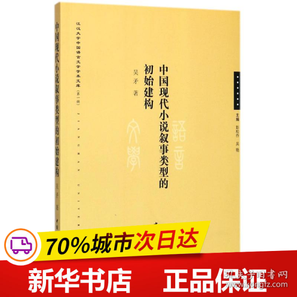 中国现代小说叙事类型的初始建构/江汉大学中国语言文学学术文库