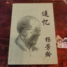 追忆杨芳龄