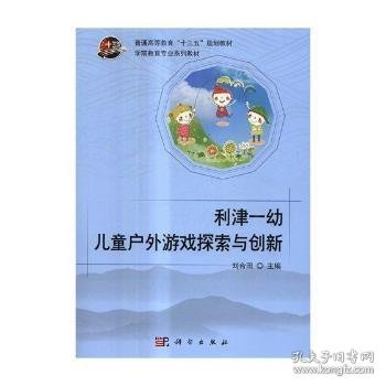 利津一幼儿童户外游戏探索与创新（附光盘）/学前教育专业系列教材