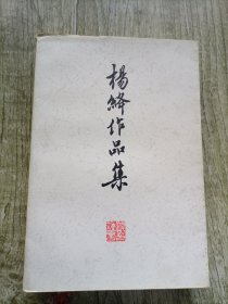 杨绛作品集（1）