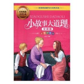小故事大道理：女孩版：彩圖拼音版9787548047766