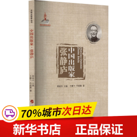 中国出版家·张静庐（中国出版家丛书 ）