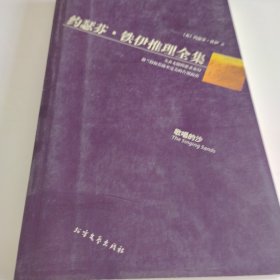 黄金探案系列 约瑟芬·铁伊推理全集