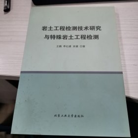 岩土工程检测技术研究与特殊岩土工程检测