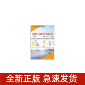 短期漢語(yǔ)聽說(shuō)教程(下冊(cè))(附MP3盤1張)/北大版新一代對(duì)外漢語(yǔ)教材.短期培訓(xùn)系列