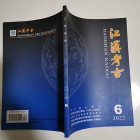 江汉考古2022年第6期