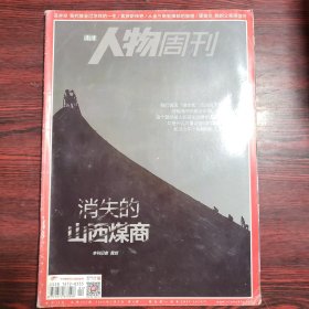 南方人物周刊 2015年第4期 封面文章：消失的山西煤商