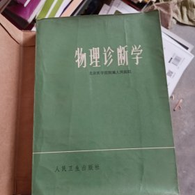 物理诊断学