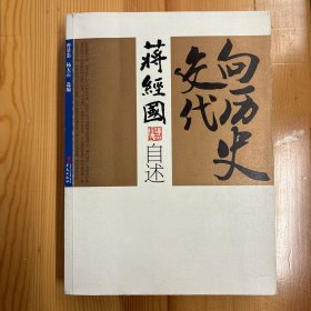 华文出版社·曾景忠、杨天石  著·《蒋经国自述：向历史交代》·16开·一版一印