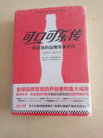 可口可乐传：一部浩荡的品牌发展史诗