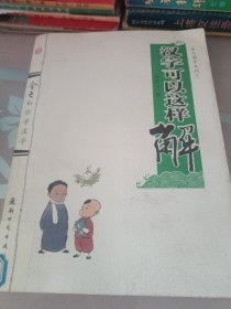 舍之国学系列3：汉字可以这样解