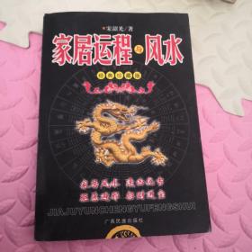 家居运程与风水（有圈看笔记）