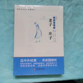 中外文化文学经典系列??《老子》《庄子》导读与赏析