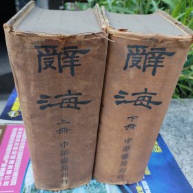 （民国旧书）民国二七年《辞海》（丁种本）上下册全套