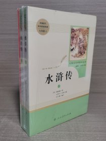 水浒传 人教版九年级上册 教育部（统）编语文教材指定推荐必读书目 人民教育出版社名著阅读课程化丛书
