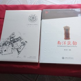 南洋筑韵(上海交通大学历史建筑品读)(精)