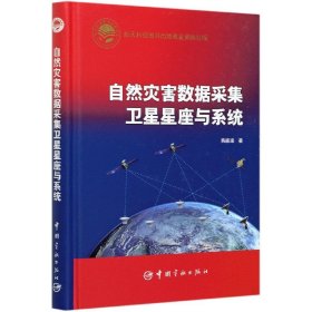 航天科技出版基金自然灾害数据采集卫星星座与系统