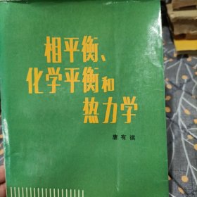 相平衡、化学平衡和热力学