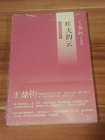 昨天的云：王鼎钧回忆录四部曲之一（未拆封）